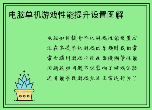 电脑单机游戏性能提升设置图解
