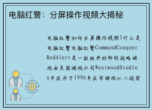 电脑红警：分屏操作视频大揭秘