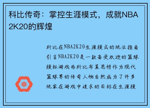 科比传奇：掌控生涯模式，成就NBA 2K20的辉煌