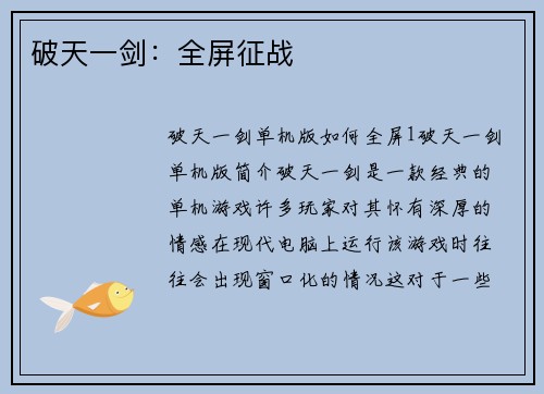 破天一剑：全屏征战