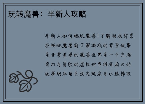 玩转魔兽：半新人攻略