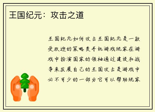 王国纪元：攻击之道