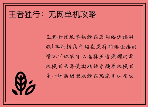 王者独行：无网单机攻略