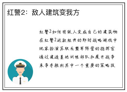 红警2：敌人建筑变我方