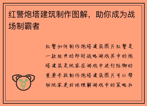 红警炮塔建筑制作图解，助你成为战场制霸者