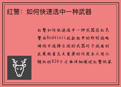 红警：如何快速选中一种武器