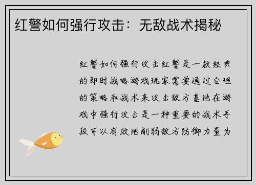 红警如何强行攻击：无敌战术揭秘