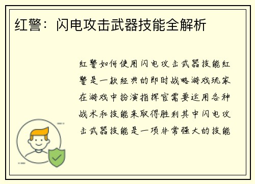 红警：闪电攻击武器技能全解析