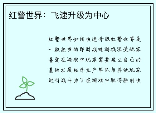 红警世界：飞速升级为中心