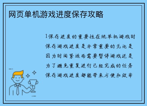 网页单机游戏进度保存攻略