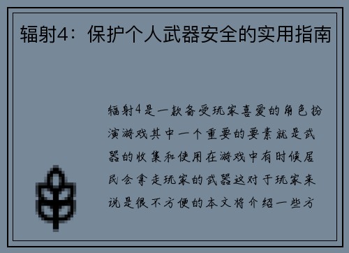 辐射4：保护个人武器安全的实用指南