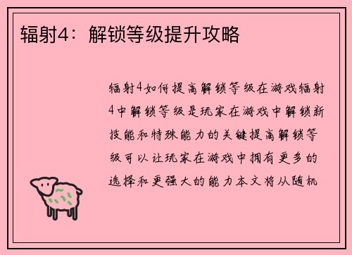 辐射4：解锁等级提升攻略