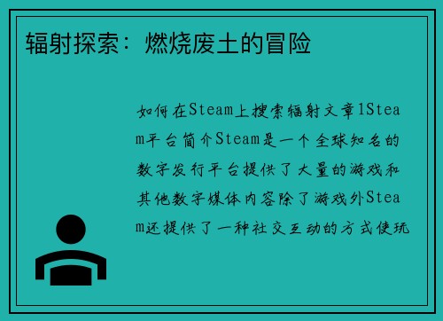 辐射探索：燃烧废土的冒险