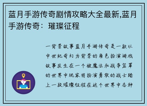 蓝月手游传奇剧情攻略大全最新,蓝月手游传奇：璀璨征程