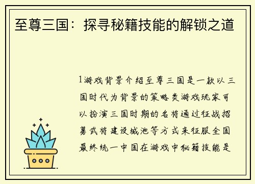 至尊三国：探寻秘籍技能的解锁之道