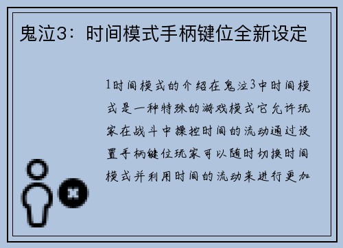 鬼泣3：时间模式手柄键位全新设定