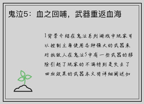 鬼泣5：血之回哺，武器重返血海