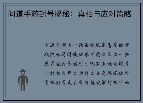 问道手游封号揭秘：真相与应对策略