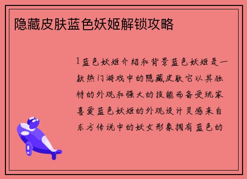 隐藏皮肤蓝色妖姬解锁攻略