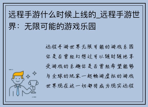 远程手游什么时候上线的_远程手游世界：无限可能的游戏乐园