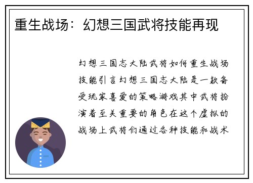 重生战场：幻想三国武将技能再现