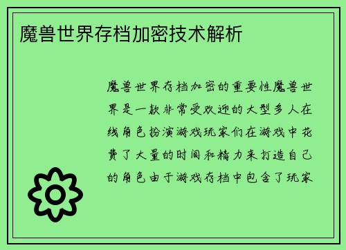 魔兽世界存档加密技术解析