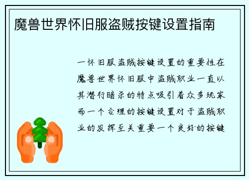 魔兽世界怀旧服盗贼按键设置指南