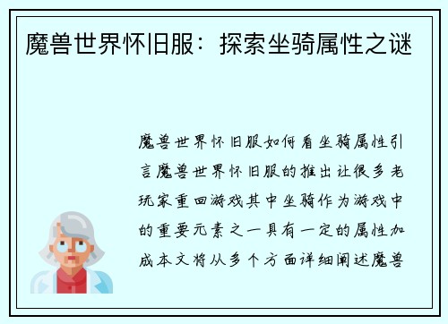 魔兽世界怀旧服：探索坐骑属性之谜