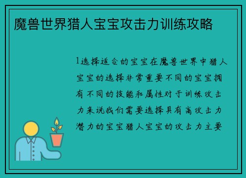 魔兽世界猎人宝宝攻击力训练攻略