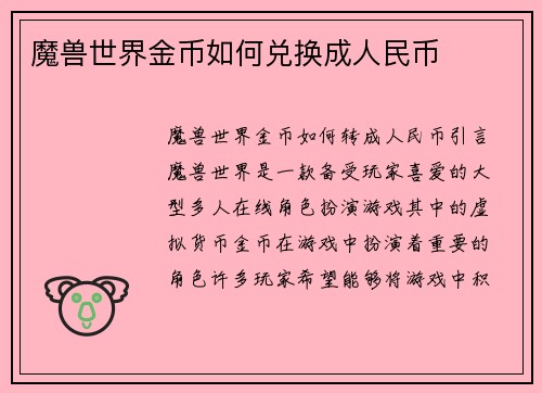 魔兽世界金币如何兑换成人民币