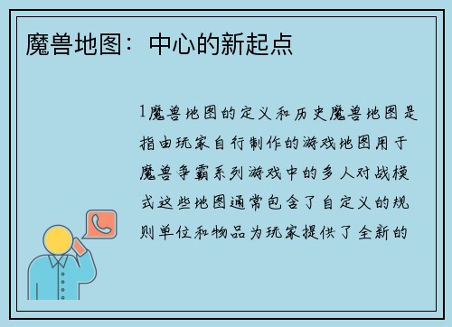 魔兽地图：中心的新起点