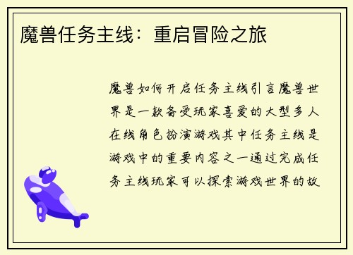 魔兽任务主线：重启冒险之旅