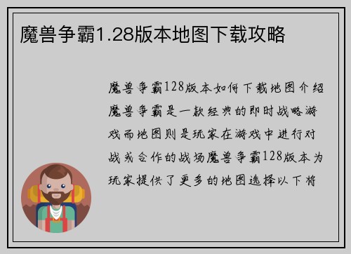魔兽争霸1.28版本地图下载攻略