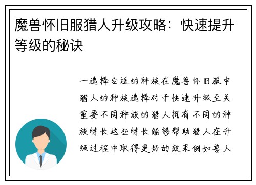 魔兽怀旧服猎人升级攻略：快速提升等级的秘诀