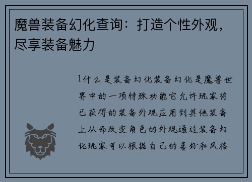 魔兽装备幻化查询：打造个性外观，尽享装备魅力