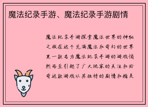 魔法纪录手游、魔法纪录手游剧情