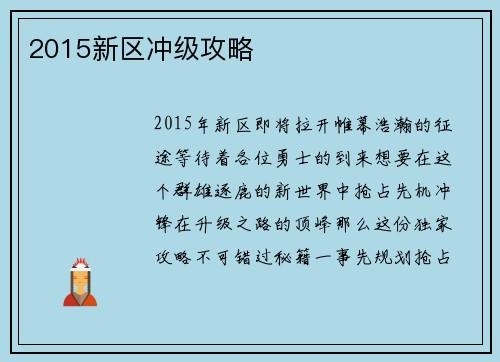 2015新区冲级攻略