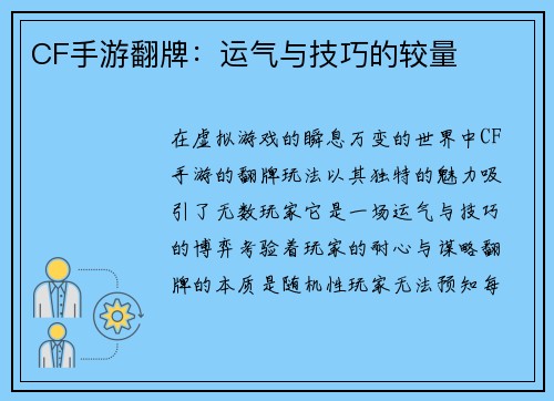CF手游翻牌：运气与技巧的较量