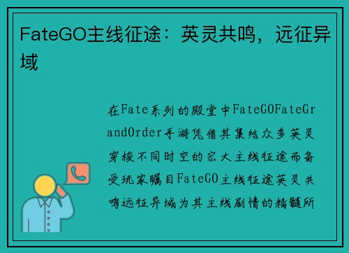 FateGO主线征途：英灵共鸣，远征异域
