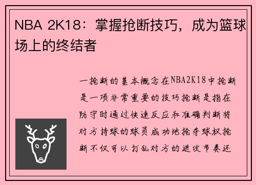 NBA 2K18：掌握抢断技巧，成为篮球场上的终结者