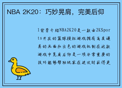 NBA 2K20：巧妙晃肩，完美后仰