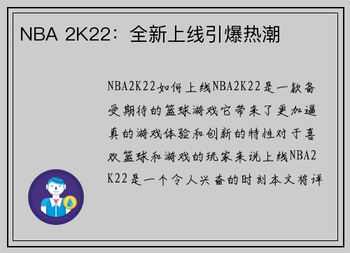 NBA 2K22：全新上线引爆热潮