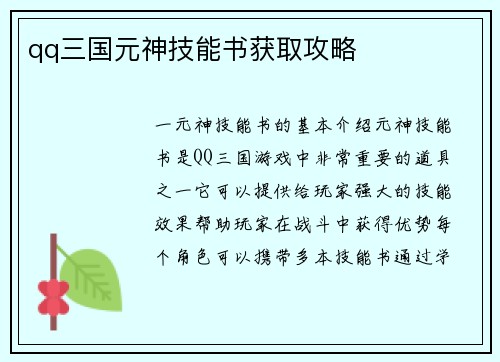 qq三国元神技能书获取攻略