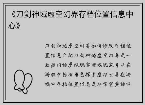 《刀剑神域虚空幻界存档位置信息中心》