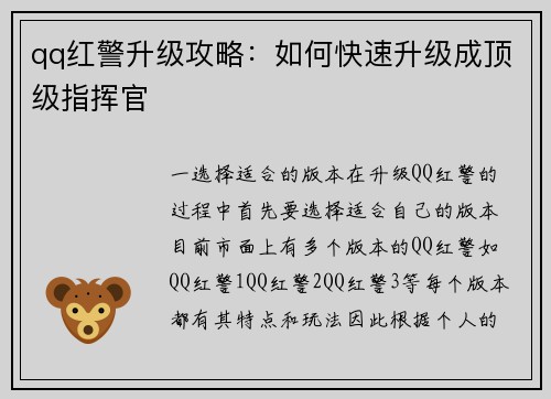 qq红警升级攻略：如何快速升级成顶级指挥官