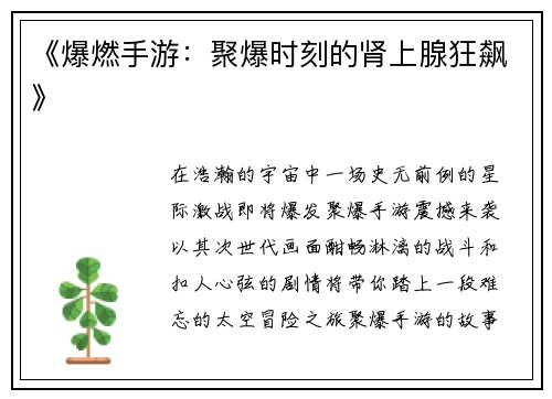 《爆燃手游：聚爆时刻的肾上腺狂飙》