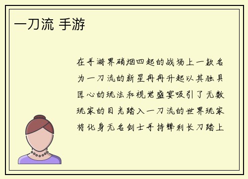 一刀流 手游