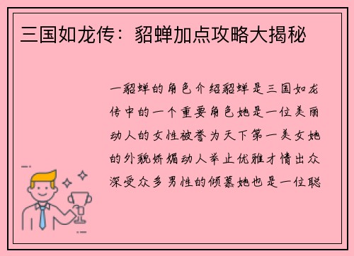 三国如龙传：貂蝉加点攻略大揭秘