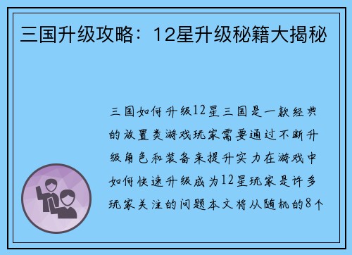 三国升级攻略：12星升级秘籍大揭秘