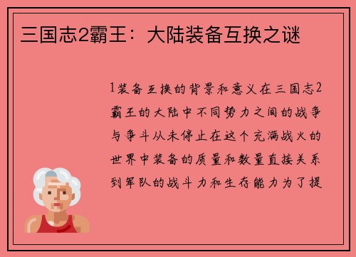 三国志2霸王：大陆装备互换之谜